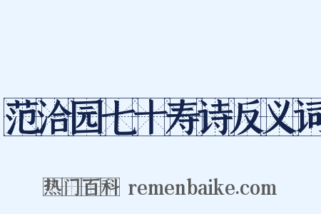 范洽园七十寿诗反义词是什么意思的图片